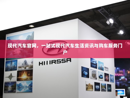 现代汽车官网，一站式现代汽车生活资讯与购车服务门户