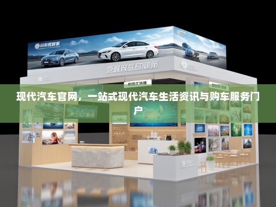 现代汽车官网，一站式现代汽车生活资讯与购车服务门户