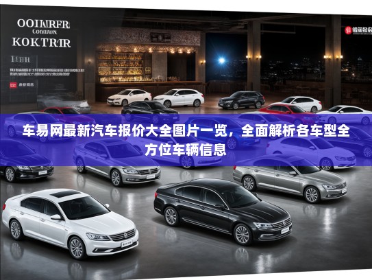 车易网最新汽车报价大全图片一览，全面解析各车型全方位车辆信息
