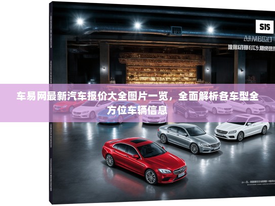 车易网最新汽车报价大全图片一览，全面解析各车型全方位车辆信息