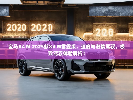 宝马X4 M 2025款X4 M雷霆版，速度与激情驾驭，极致驾驭体验解析！