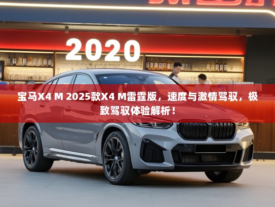 宝马X4 M 2025款X4 M雷霆版，速度与激情驾驭，极致驾驭体验解析！