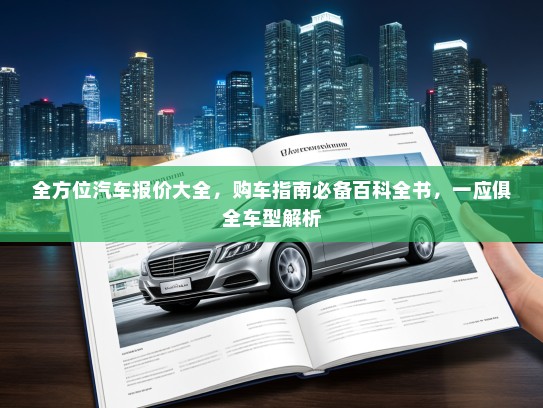 全方位汽车报价大全，购车指南必备百科全书，一应俱全车型解析