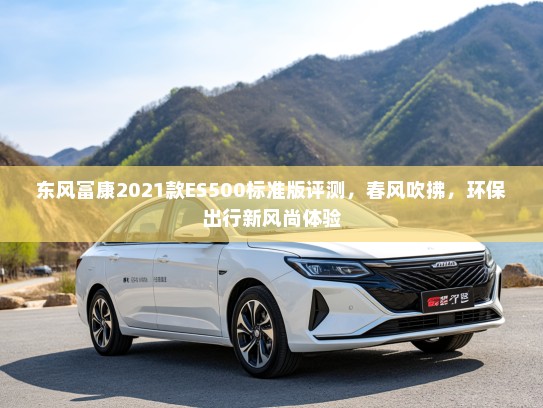 东风富康2021款ES500标准版评测，春风吹拂，环保出行新风尚体验