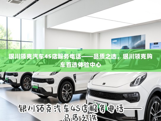 银川领克汽车4S店服务电话——品质之选，银川领克购车首选体验中心