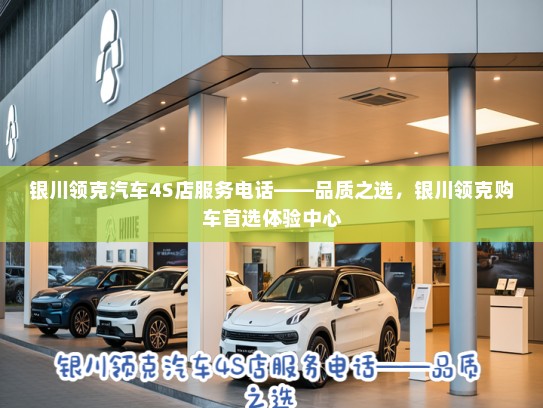银川领克汽车4S店服务电话——品质之选，银川领克购车首选体验中心
