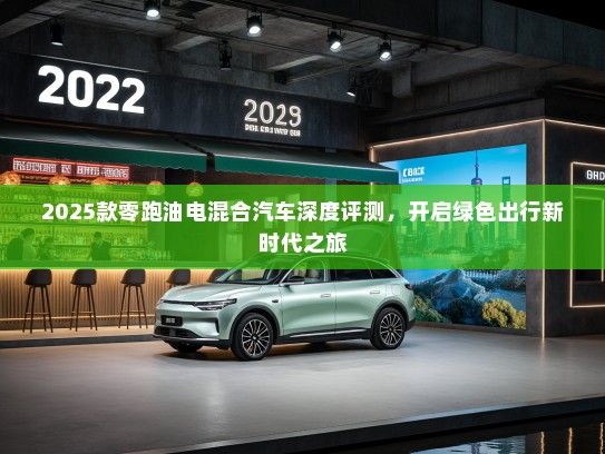 2025款零跑油电混合汽车深度评测，开启绿色出行新时代之旅