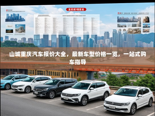 山城重庆汽车报价大全,最新车型价格一览,一站式购车指导 山城重庆汽车报价大全,最新车型价格一览,一站式购车指导