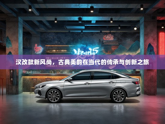 汉改款新风尚，古典美韵在当代的传承与创新之旅