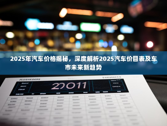 2025年汽车价格揭秘，深度解析2025汽车价目表及车市未来新趋势