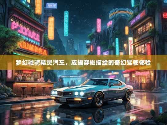 梦幻驰骋精灵汽车，成语穿梭描绘的奇幻驾驶体验