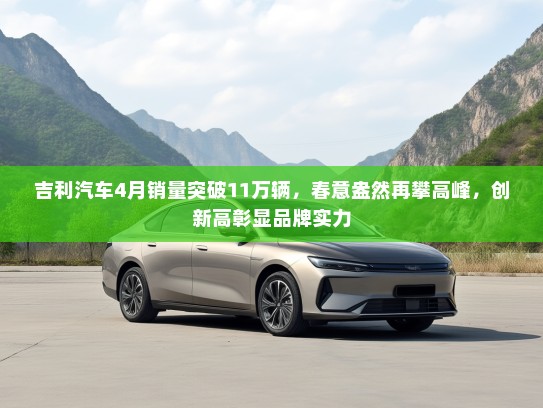 吉利汽车4月销量突破11万辆，春意盎然再攀高峰，创新高彰显品牌实力