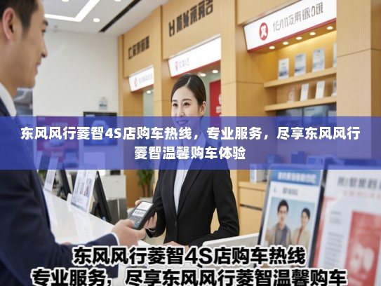 东风风行菱智4S店购车热线，专业服务，尽享东风风行菱智温馨购车体验