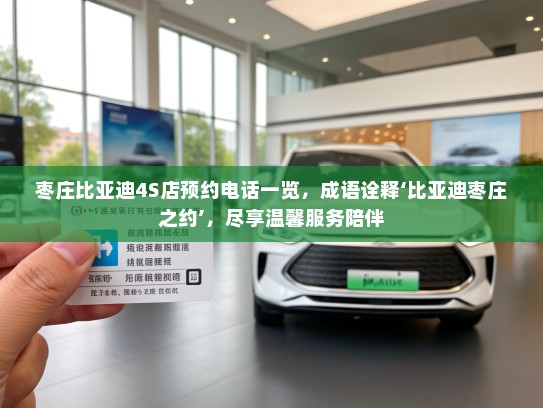 枣庄比亚迪4S店预约电话一览，成语诠释‘比亚迪枣庄之约’，尽享温馨服务陪伴