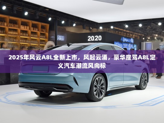 2025年风云A8L全新上市，风起云涌，豪华座驾A8L定义汽车潮流风向标