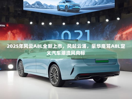 2025年风云A8L全新上市，风起云涌，豪华座驾A8L定义汽车潮流风向标