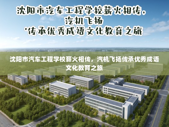 沈阳市汽车工程学校薪火相传，汽机飞扬传承优秀成语文化教育之旅