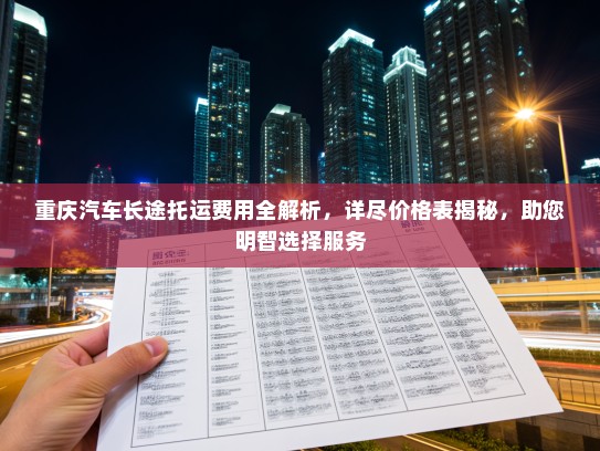 重庆汽车长途托运费用全解析，详尽价格表揭秘，助您明智选择服务