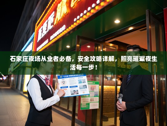 石家庄夜场从业者必备,安全攻略详解,照亮璀璨夜生活每一步! 石家庄夜场从业者必备,安全攻略详解,照亮璀璨夜生活每一步!