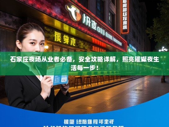 石家庄夜场从业者必备,安全攻略详解,照亮璀璨夜生活每一步! 石家庄夜场从业者必备,安全攻略详解,照亮璀璨夜生活每一步!