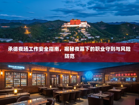承德夜场工作安全指南，揭秘夜幕下的职业守则与风险防范