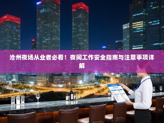 沧州夜场从业者必看!夜间工作安全指南与注意事项详解 沧州夜场从业者必看!夜间工作安全指南与注意事项详解