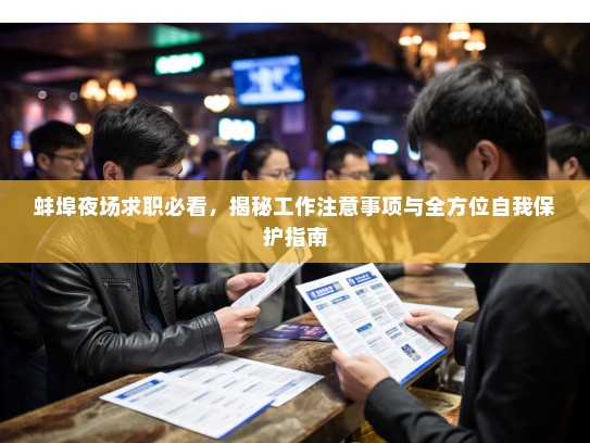 蚌埠夜场求职必看,揭秘工作注意事项与全方位自我保护指南 蚌埠夜场求职必看,揭秘工作注意事项与全方位自我保护指南