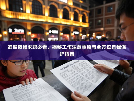 蚌埠夜场求职必看,揭秘工作注意事项与全方位自我保护指南 蚌埠夜场求职必看,揭秘工作注意事项与全方位自我保护指南