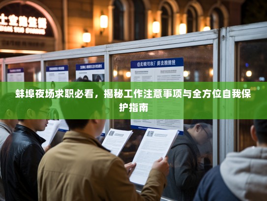 蚌埠夜场求职必看,揭秘工作注意事项与全方位自我保护指南 蚌埠夜场求职必看,揭秘工作注意事项与全方位自我保护指南