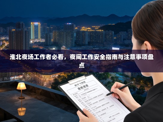 淮北夜场工作者必看,夜间工作安全指南与注意事项盘点 淮北夜场工作者必看,夜间工作安全指南与注意事项盘点