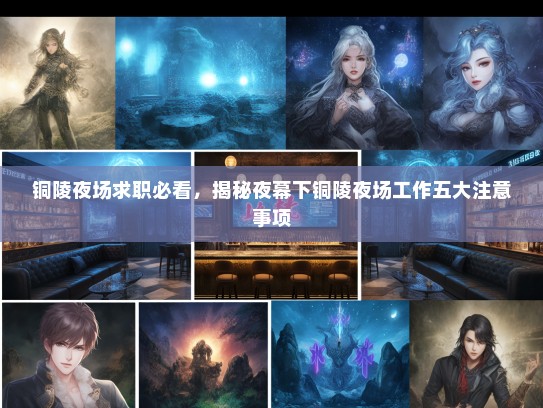 铜陵夜场求职必看，揭秘夜幕下铜陵夜场工作五大注意事项