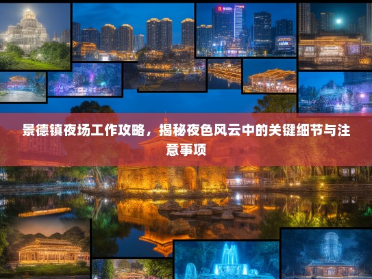 景德镇夜场工作攻略,揭秘夜色风云中的关键细节与注意事项 景德镇夜场工作攻略,揭秘夜色风云中的关键细节与注意事项