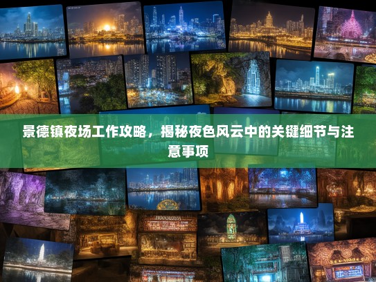 景德镇夜场工作攻略,揭秘夜色风云中的关键细节与注意事项 景德镇夜场工作攻略,揭秘夜色风云中的关键细节与注意事项
