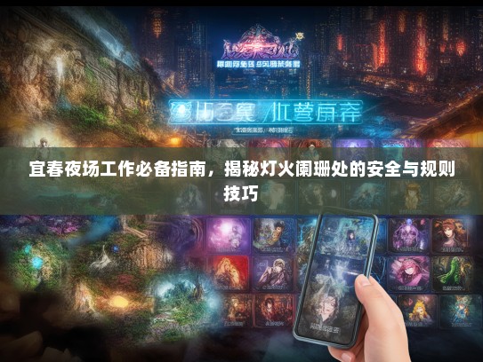 宜春夜场工作必备指南,揭秘灯火阑珊处的安全与规则技巧 宜春夜场工作必备指南,揭秘灯火阑珊处的安全与规则技巧