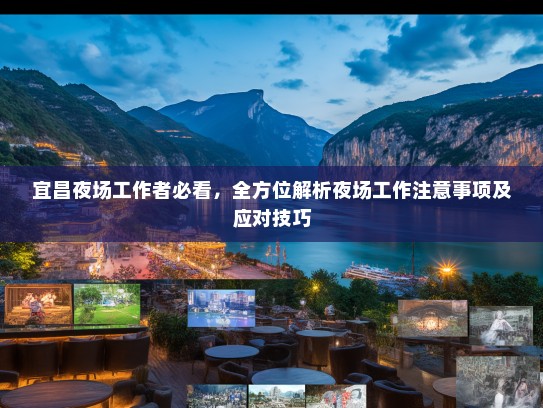 宜昌夜场工作者必看,全方位解析夜场工作注意事项及应对技巧 宜昌夜场工作者必看,全方位解析夜场工作注意事项及应对技巧