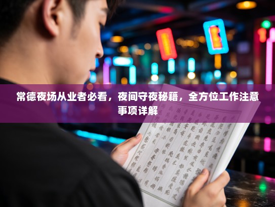 常德夜场从业者必看,夜间守夜秘籍,全方位工作注意事项详解 常德夜场从业者必看,夜间守夜秘籍,全方位工作注意事项详解