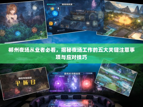 郴州夜场从业者必看,揭秘夜场工作的五大关键注意事项与应对技巧 郴州夜场从业者必看,揭秘夜场工作的五大关键注意事项与应对技巧