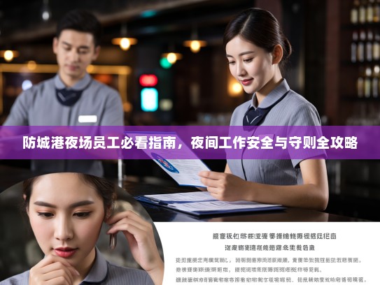 防城港夜场员工必看指南，夜间工作安全与守则全攻略