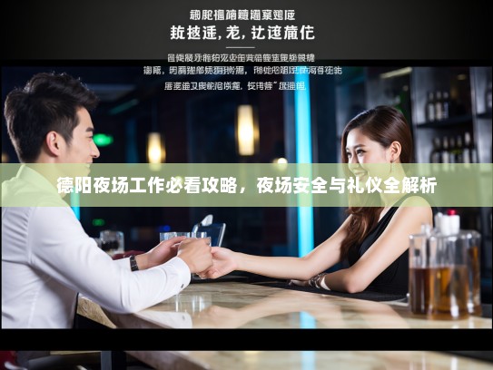 德阳夜场工作必看攻略，夜场安全与礼仪全解析