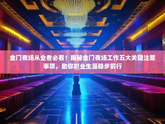 金门夜场从业者必看！揭秘金门夜场工作五大关键注意事项，助你职业生涯稳步前行