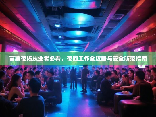 苗栗夜场从业者必看,夜间工作全攻略与安全防范指南 苗栗夜场从业者必看,夜间工作全攻略与安全防范指南