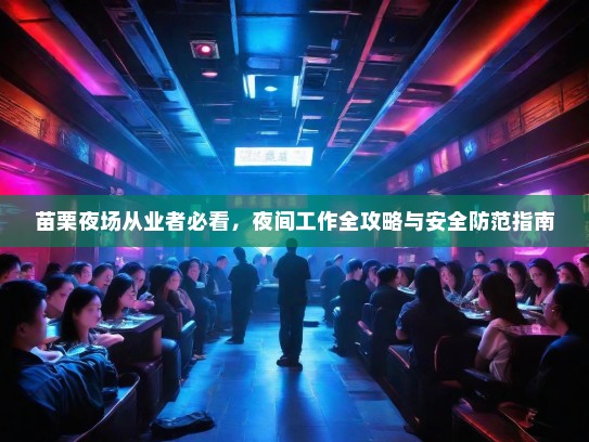 苗栗夜场从业者必看,夜间工作全攻略与安全防范指南 苗栗夜场从业者必看,夜间工作全攻略与安全防范指南