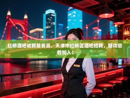 红桥酒吧诚聘服务员,天津市红桥区酒吧招聘,期待您的加入! 红桥酒吧诚聘服务员,天津市红桥区酒吧招聘,期待您的加入!