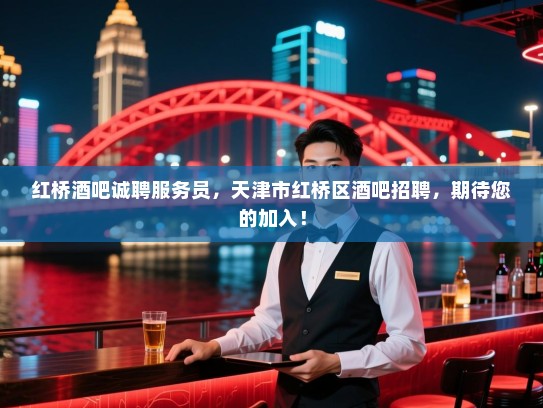 红桥酒吧诚聘服务员,天津市红桥区酒吧招聘,期待您的加入! 红桥酒吧诚聘服务员,天津市红桥区酒吧招聘,期待您的加入!