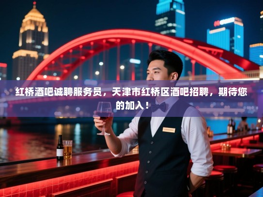 红桥酒吧诚聘服务员,天津市红桥区酒吧招聘,期待您的加入! 红桥酒吧诚聘服务员,天津市红桥区酒吧招聘,期待您的加入!