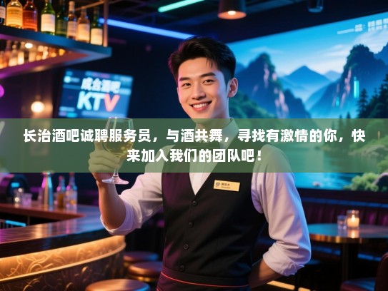 长治酒吧诚聘服务员,与酒共舞,寻找有激情的你,快来加入我们的团队吧! 长治酒吧诚聘服务员,与酒共舞,寻找有激情的你,快来加入我们的团队吧!