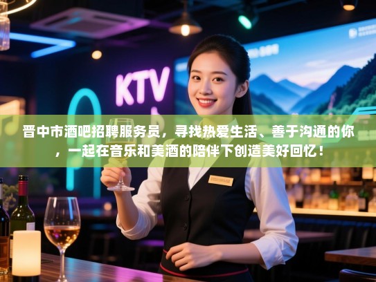 晋中市酒吧招聘服务员,寻找热爱生活、善于沟通的你,一起在音乐和美酒的陪伴下创造美好回忆! 晋中市酒吧招聘服务员,寻找热爱生活、善于沟通的你,一起在音乐和美酒的陪伴下创造美好回忆!