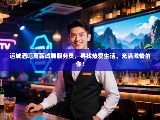 运城酒吧高薪诚聘服务员,寻找热爱生活、充满激情的你! 运城酒吧高薪诚聘服务员,寻找热爱生活、充满激情的你!