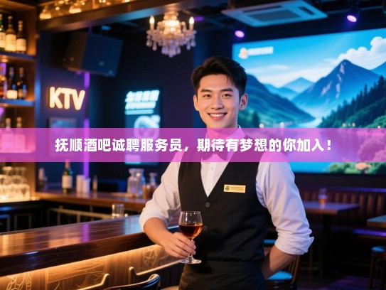 抚顺酒吧诚聘服务员,期待有梦想的你加入! 抚顺酒吧诚聘服务员,期待有梦想的你加入!