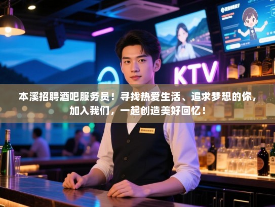 本溪招聘酒吧服务员!寻找热爱生活、追求梦想的你,加入我们,一起创造美好回忆! 本溪招聘酒吧服务员!寻找热爱生活、追求梦想的你,加入我们,一起创造美好回忆!